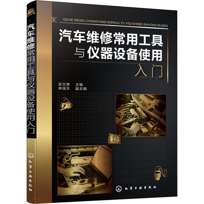 汽车维修常用工具与仪器设备使用入门 化学工业出版社 吴文琳 编 其它科学技术G,书籍/杂志/报纸,汽车,淘宝优惠券,粉丝福利购,淘宝优惠卷