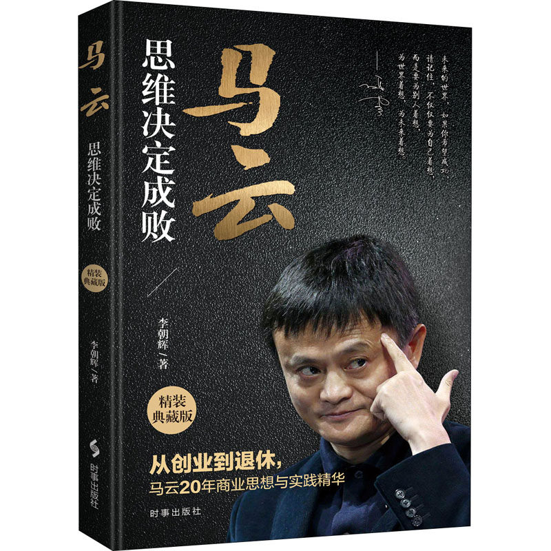 马云 思维决定成败 精装典藏版 时事出版社 李朝辉 著 从创业到退休，马云20年商业思想与实践精华。 生产与运作管理 QG