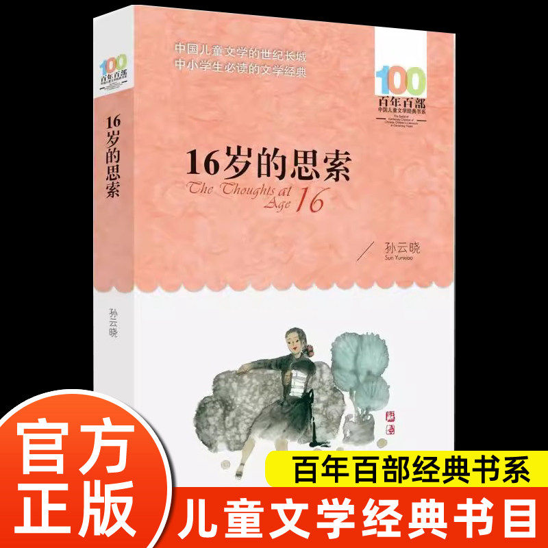 16岁的思索 正版孙云晓百年百部中国儿童文学经典书系12-14岁七八九年级小学生课外阅读故事书班主任老师推书长江少年儿童出版社荐