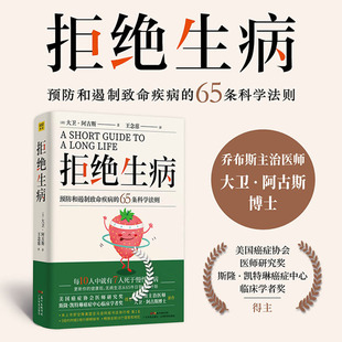 拒绝生病 广东科学技术出版社 (美)大卫·阿古斯 著 王念慈 译 家庭医生QG