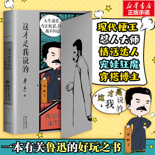 这才是我说的 花城出版社 鲁迅 著 鲁迅实话录，全面了解“表里不一”的鲁迅气质和鲁迅句式，大抵读这一本书就可以了