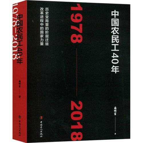 中国农民工40年 1978-2018