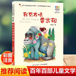 我有友情要出租注音版绘本方素珍一二三年级课外书正版百年百部中国儿童文学经典书籍6-8岁中国少年儿童出版社阅读带拼音老师推荐X