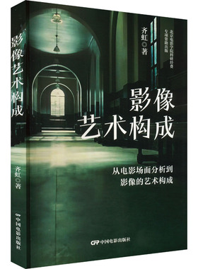 影像艺术构成 从电影场面分析到影像的艺术构成 中国电影出版社 齐虹 著 电影/电视艺术  KC