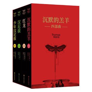 沉默的羔羊四部曲托马斯哈里斯经典心理惊悚小说全集汉尼拔莱克特史达琳探员系列悬疑犯罪心理小说爱好者收藏K