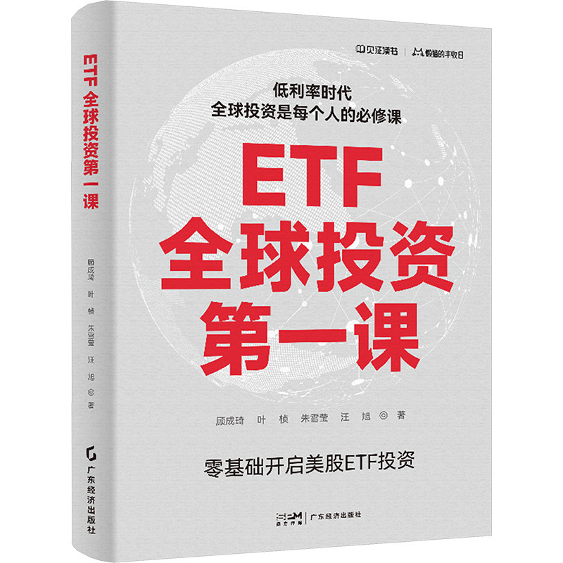 ETF全球投资第一课 广东经济出版社 顾成琦 等 著 理财/基金书籍 QG