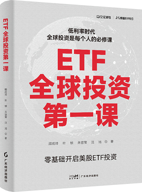 ETF全球投资第一课 广东经济出版社 顾成琦 等 著 理财/基金书籍 QG