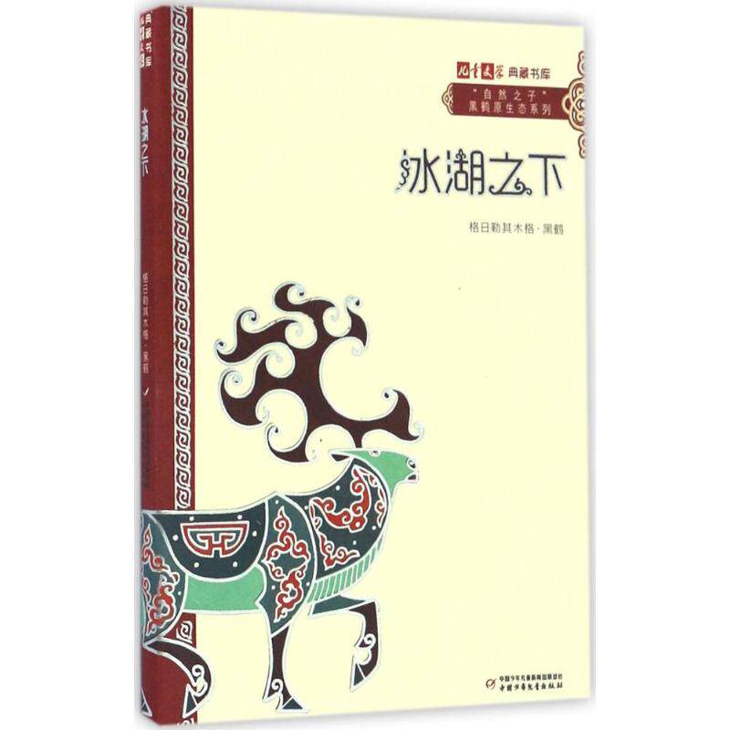 冰湖之下 中国少年儿童出版社 格日勒其木格·黑鹤 著 著作 儿童文学 KC