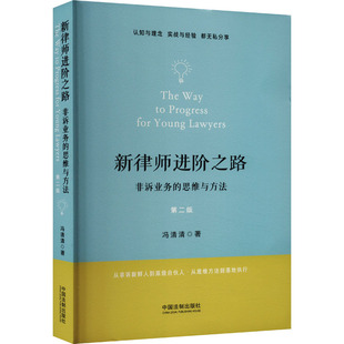 冯清清 思维与方法 实务解析 司法案例 著 社 中国法制出版 第二版 非诉业务 新律师进阶之路