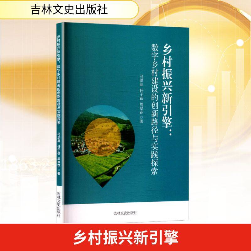 乡村振兴新引擎:数字乡村建设的创新路径与
