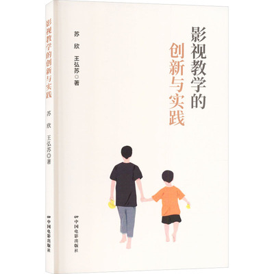 影视教学的创新与实践苏欣,王弘苏 著中国电影出版社艺术理论（新）CX