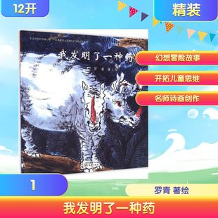 我发明了一种药 东方出版社 罗青 著绘 著 绘本/图画书/少儿动漫书QG