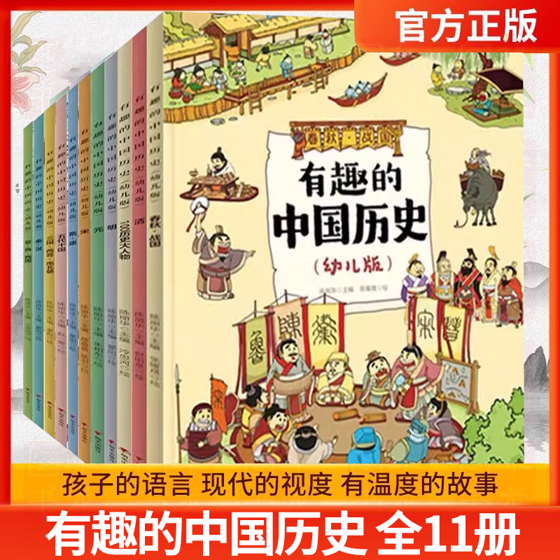 有趣的中国历史幼儿版全11文轩