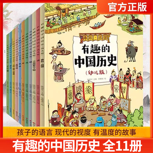 有趣的中国历史幼儿版全11册趣味中国历史科普百科绘本五代十国隋唐清元明秦汉夏商西周宋100历史大人物春秋战国三国两晋南北朝 G
