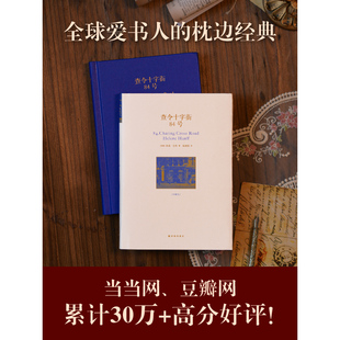 查令十字街84号海莲·汉芙书信集经典作品跨国书缘温暖故事文学爱好者成人阅读情感读物译林出版社K