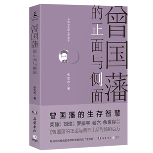 曾国藩的正面与侧面张宏杰历史人物传记晚清名臣为人处世之道官场生存智慧历史通俗读物成人阅读K