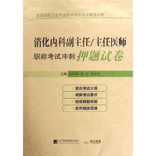 消化内科副主任/主任医师职称考试冲刺押题试卷 辽宁科学技术出版社 吕农华,朱萱,陈幼祥 编 大学教材QG