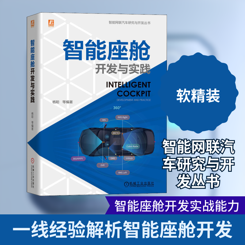 智能座舱开发与实践杨聪 等 编机械工业出版社儿童文学KC