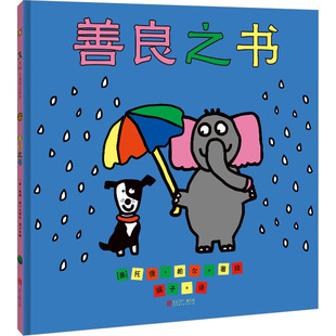 善良之书 北京联合出版公司 娟子 译 (美)托德·帕尔 绘 QG