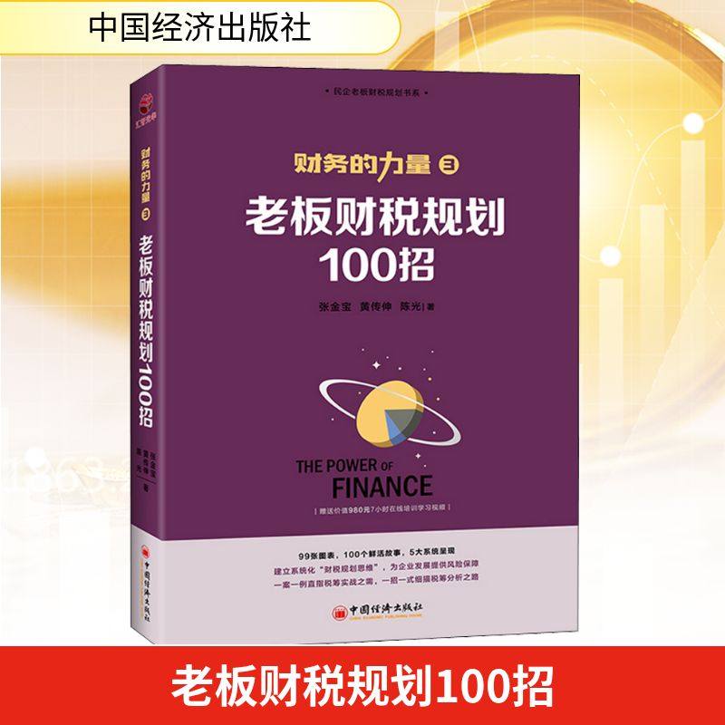 老板财税规划100招 中国经济出版社 张金宝,黄传伸,陈光 著 财政/货币/税收 QG,书籍/杂志/报纸,财政/货币/税收,淘宝优惠券,粉丝福利购,淘宝优惠卷