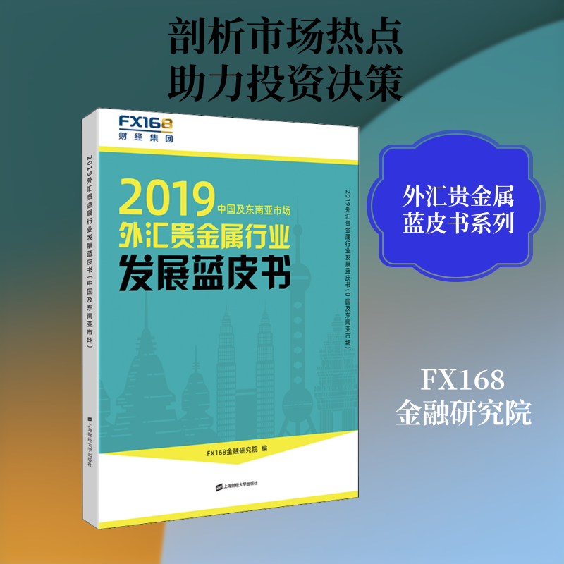 2019外汇贵金属行业发展蓝皮书(中国及东南亚市场) 上海财经大学出版社 FX168金融研究院 编 金融QG