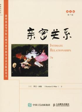 亲密关系:第7版:英文 人民邮电出版社 (美)罗兰·米勒(Rowland S.Miller) 著 著 第7版,英文版