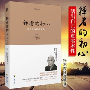禅者的初心珍藏版铃木俊隆禅学入门经典指导禅修实践与日常生活智慧海南出版社K
