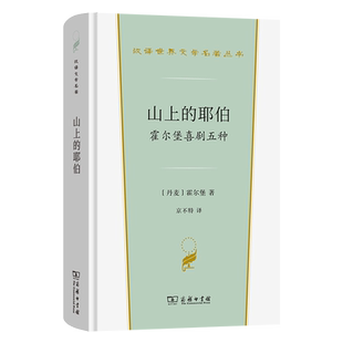 山上的耶伯：霍尔堡喜剧五种[丹麦]霍尔堡 著 著 京不特 译 译商务印书馆现代/当代文学CX