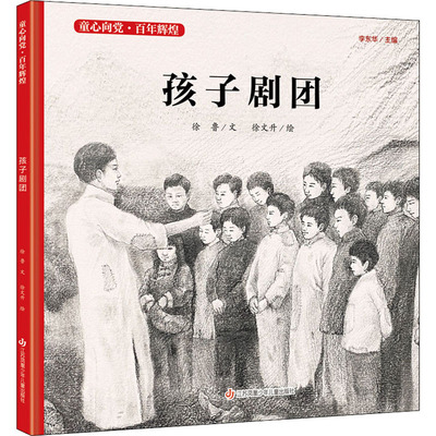 孩子剧团 江苏凤凰少年儿童出版社 徐鲁 著 徐文升 绘 绘本/图画书/少儿动漫书 KC