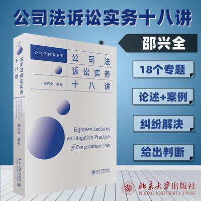 公司法诉讼实务十八讲 北京大学出版社 邵兴全 编 讲清现行公司法诉讼裁判规则，引领读者找到解决问题的方法及路径 诉讼法