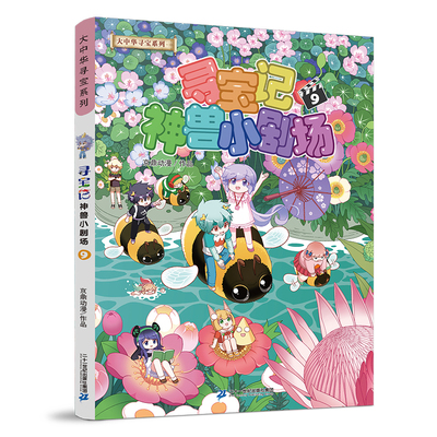 大中华寻宝系列寻宝记神兽小剧场9漫画衍生故事书神兽主角趣味短篇集小学生课外阅读7-12岁轻松读物二十一世纪出版社集团K