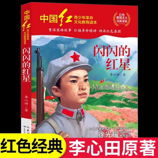 闪闪的红星李心田原着完整版三四五六年级必读正版课外书上下册红色经典小学生课外阅读书籍长江少年儿童出版社烽火中的少年红星X