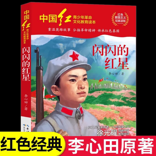闪的红星李心田原着完整版