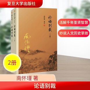 社 复旦大学出版 南怀瑾 著 论语别裁 中国哲学 全2册