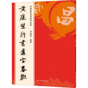 黄庭坚行书集字春联 浙江人民美术出版社 罗锡清 编 名家法帖集字，春联挥毫推荐 书法/篆刻/字帖书籍 QG
