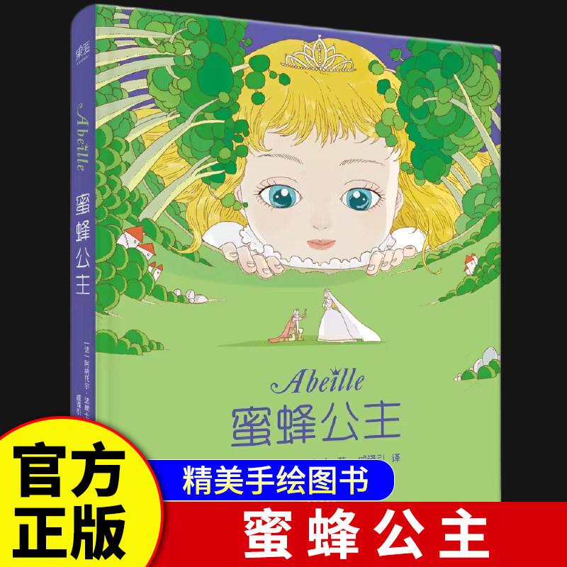 官方正版蜜蜂公主阿纳托尔&middot;法朗士彩色插图诺贝尔文学奖得主纯真童话爱与勇气 法国童话经典作品 儿童文学二三年级课外书 K