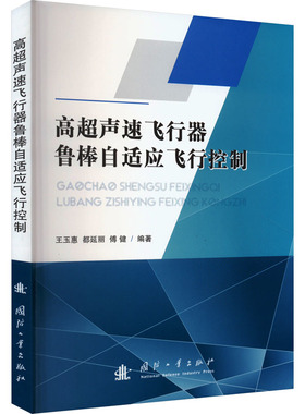 高超声速飞行器鲁棒自适应飞行控制 国防工业出版社 王玉惠,都延丽,傅健 编 自然科学总论QG