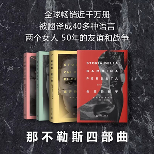 孩子 女儿埃莱娜费兰特作品X 天才女友 暗处 留下 离开 失踪 故事 新名字 我 那不勒斯四部曲全套4册埃莱娜·费兰特作品