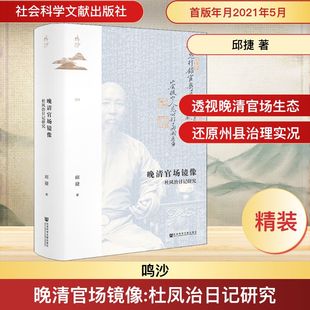 晚清官场镜像 杜凤治日记研究 社会科学文献出版社 邱捷 著 日记如同一面镜子，照出晚清州县官杜凤治笔下的官场百态。  KC