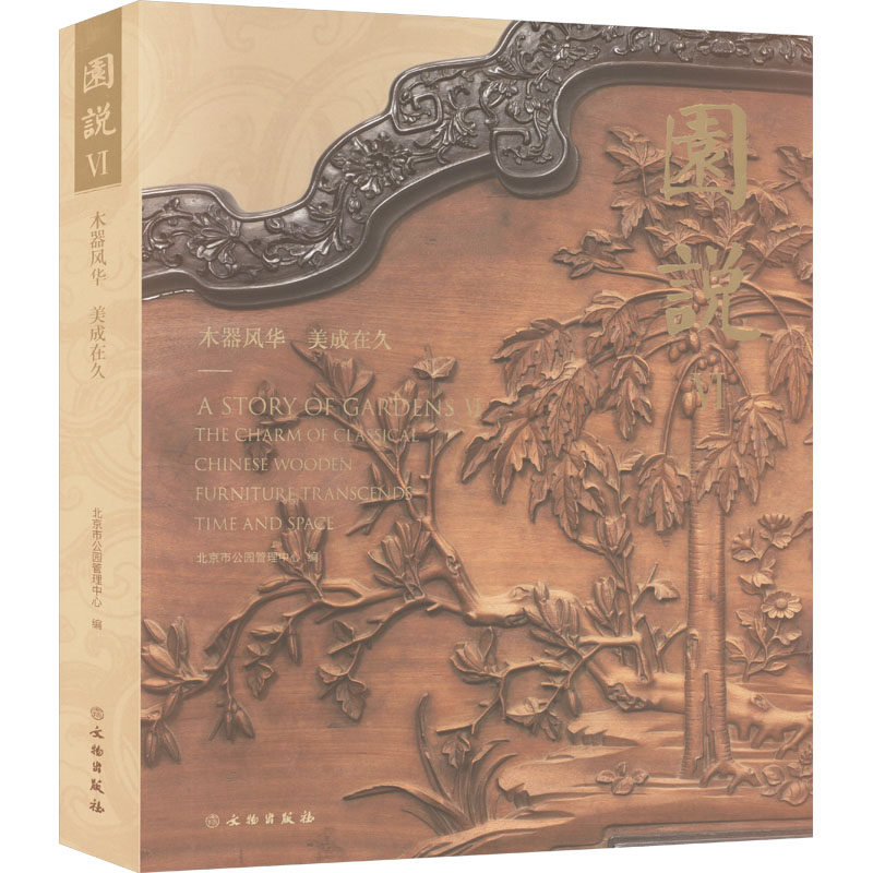 园说 Ⅵ 木器风华 美成在久 文物出版社 北京市公园管理中心 编 文物/考古