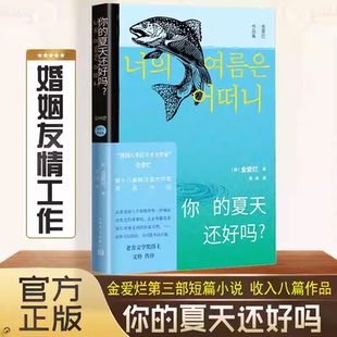 你的夏天还好吗 金爱烂的第三部短篇小说集 韩国文学外国文学小说 描述女 情友情婚姻工作的心理状态小说书籍人民文学出版正版K