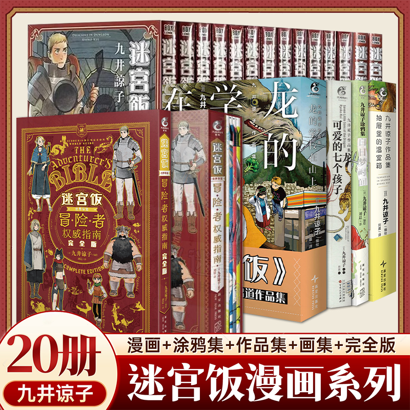 迷宫饭漫画全套冒险者权威指南
