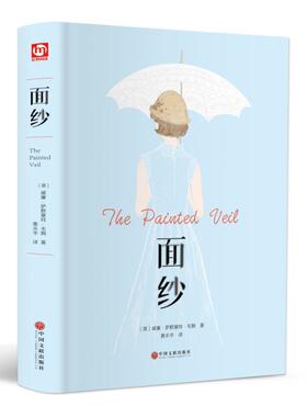 面纱 中国文联出版社 (英)威廉·萨默塞特·毛姆(William Somerset Maugham) 著 黄永华 译