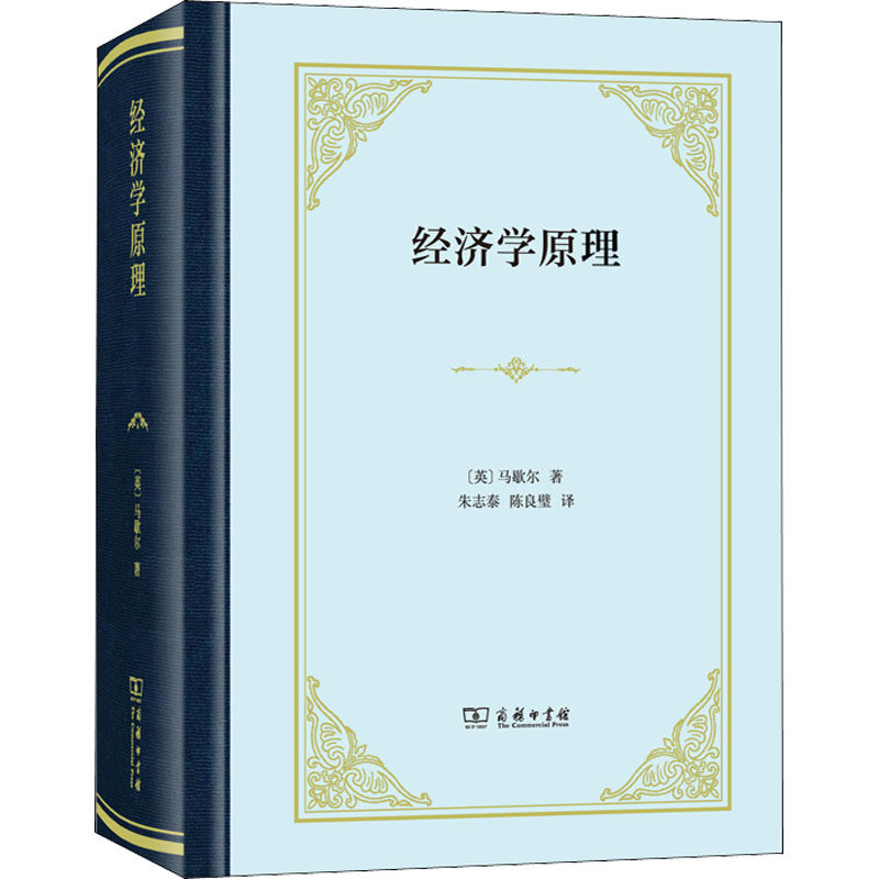 经济学原理(精装本) 商务印书馆 (英)马歇尔 著 朱志泰,陈良璧 译 现代经济学的基础，新古典学派的圣经 各部门经济
