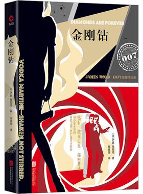 金刚钻 京华出版社 (英)伊恩·弗莱明(Ian Fleming) 著 侦探推理/恐怖惊悚小说QG