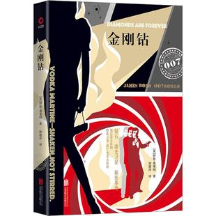 金刚钻 京华出版社 (英)伊恩·弗莱明(Ian Fleming) 著 侦探推理/恐怖惊悚小说QG