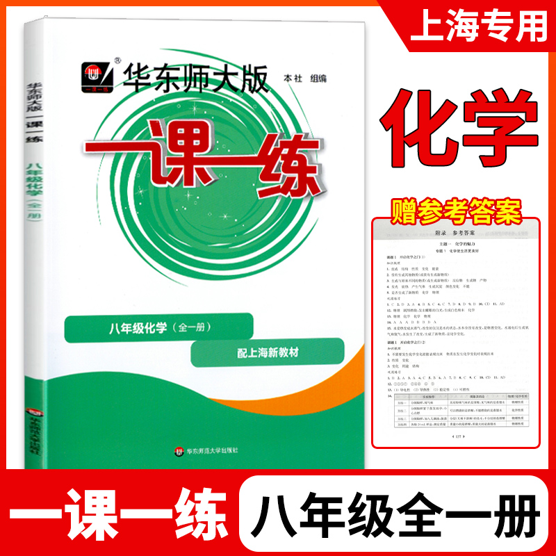 华东师大版一课一练化学八年级全一册沪教版上海初中初二教材教辅配套课后同步练习8年级第一二学期化学华东师范大学出版社新教材