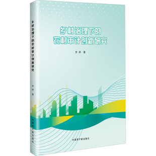 乡村治理下的农村审计创新研究 中国原子能出版社 李婷 著 统计 审计 KC