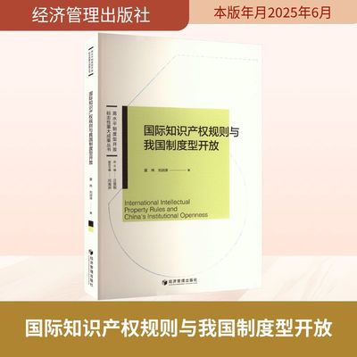 国际知识产权规则与我国制度型开放 经济管理出版社 夏玮,刘润涛 著 著 法学理论  KC