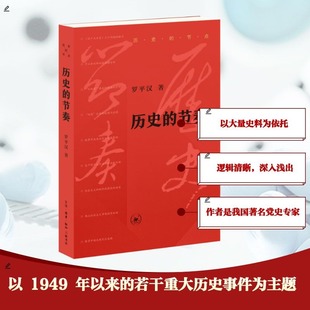 历史的节奏 生活·读书·新知三联书店 罗平汉 著 中国通史  KC